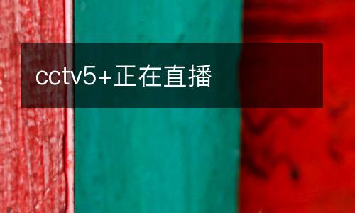 cctv5+正在直播