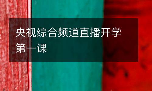 央視綜合頻道直播開(kāi)學(xué)第一課