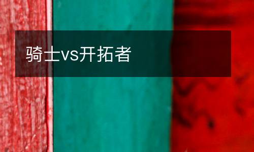 騎士vs開拓者