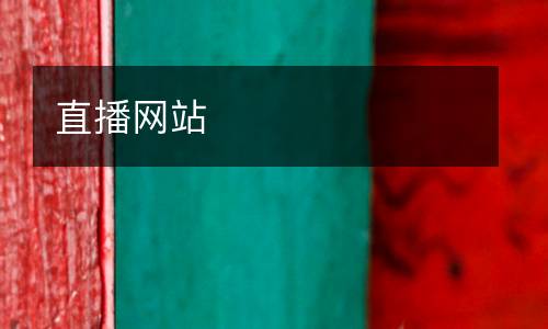 直播網(wǎng)站