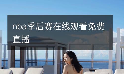 nba季后賽在線觀看免費直播