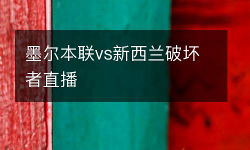 墨爾本聯(lián)vs新西蘭破壞者直播