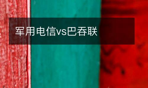 軍用電信vs巴吞聯(lián)