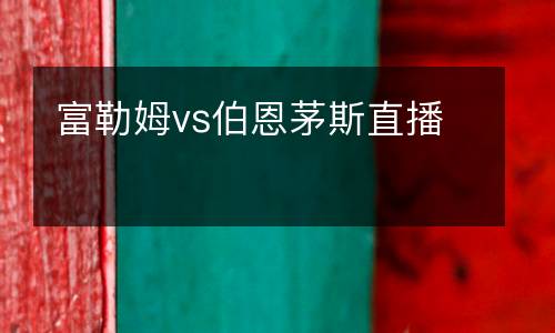 富勒姆vs伯恩茅斯直播