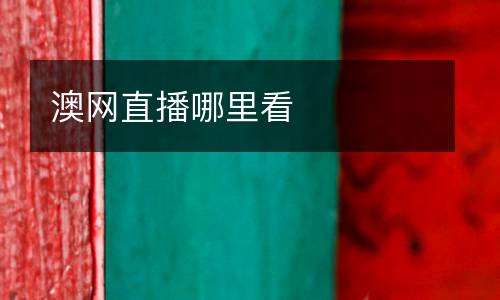 澳網(wǎng)直播哪里看
