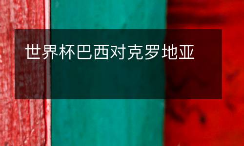 世界杯巴西對克羅地亞
