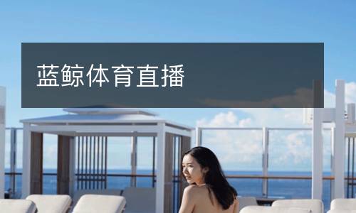 藍鯨體育直播
