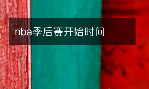 nba季后賽開(kāi)始時(shí)間