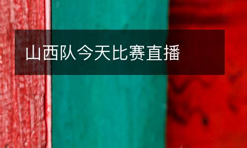 山西隊今天比賽直播