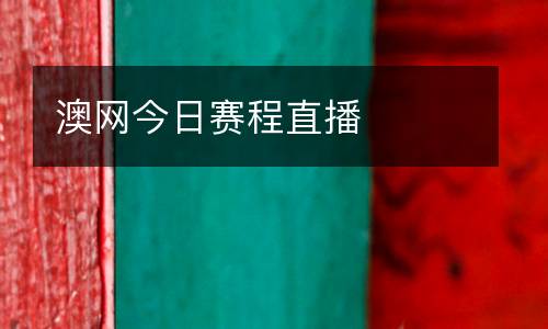 澳網(wǎng)今日賽程直播