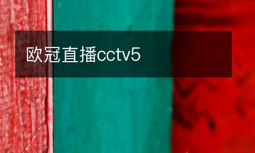 歐冠直播cctv5