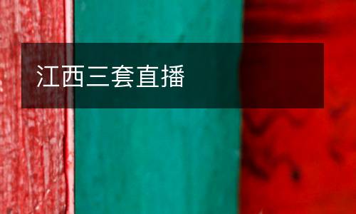 江西三套直播