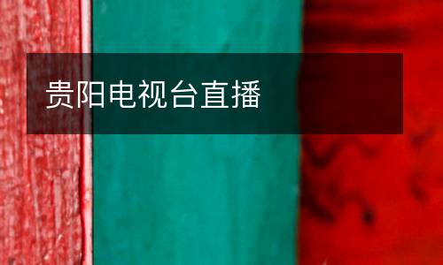 貴陽電視臺直播