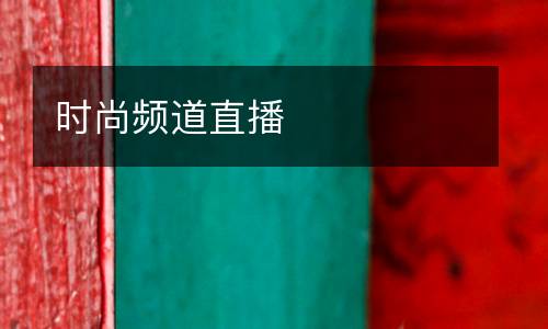 時(shí)尚頻道直播