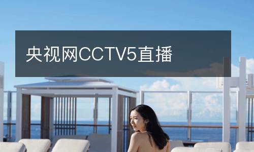 央視網(wǎng)CCTV5直播