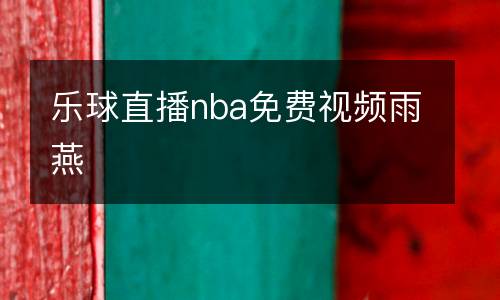 樂球直播nba免費(fèi)視頻雨燕
