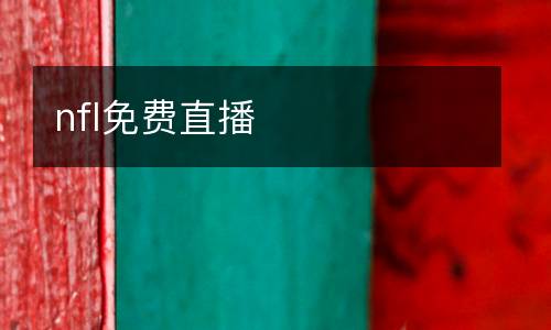 nfl免費(fèi)直播