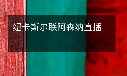 紐卡斯爾聯(lián)阿森納直播