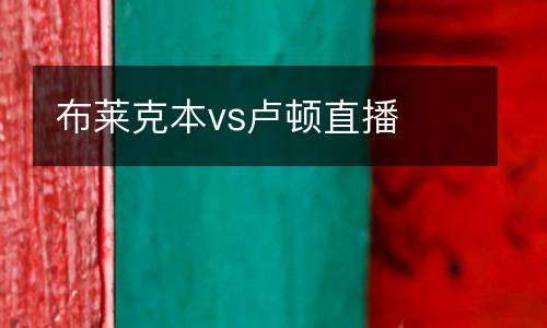 布萊克本vs盧頓直播