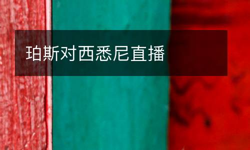 珀斯對(duì)西悉尼直播