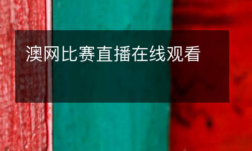 澳網(wǎng)比賽直播在線觀看