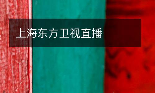 上海東方衛(wèi)視直播