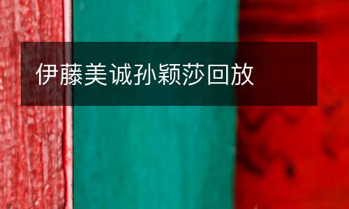 伊藤美誠孫穎莎回放