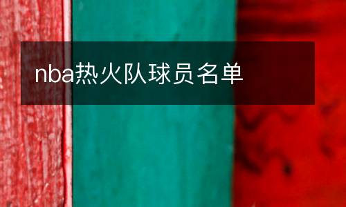 nba熱火隊(duì)球員名單