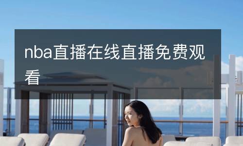 nba直播在線直播免費(fèi)觀看