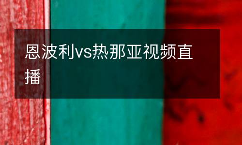 恩波利vs熱那亞視頻直播