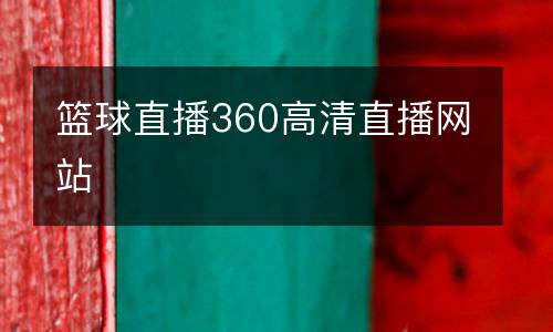 籃球直播360高清直播網(wǎng)站