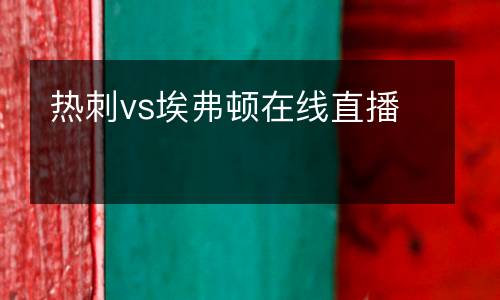 熱刺vs埃弗頓在線直播