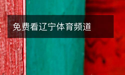 免費看遼寧體育頻道