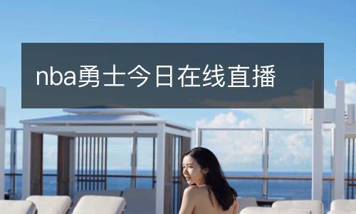 nba勇士今日在線(xiàn)直播