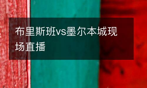 布里斯班vs墨爾本城現(xiàn)場(chǎng)直播