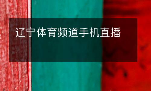 遼寧體育頻道手機(jī)直播