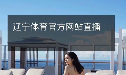 遼寧體育官方網(wǎng)站直播