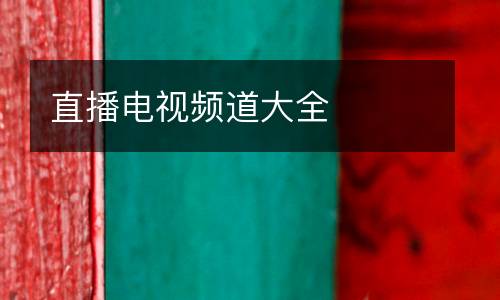 直播電視頻道大全