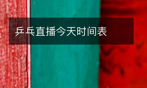 乒乓直播今天時(shí)間表