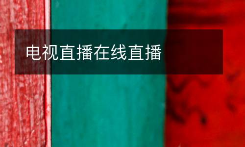 電視直播在線直播