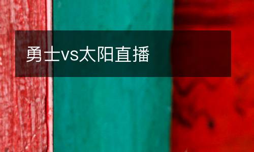 勇士vs太陽直播