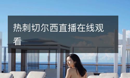 熱刺切爾西直播在線觀看
