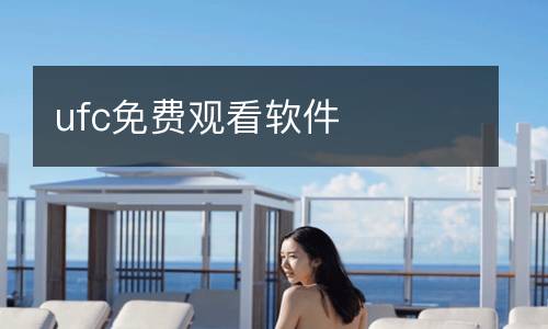 ufc免費(fèi)觀看軟件