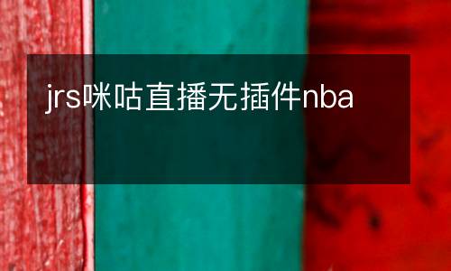 jrs咪咕直播無插件nba