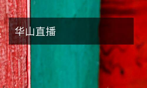 華山直播