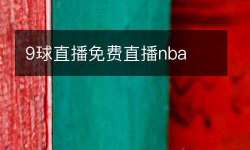 9球直播免費(fèi)直播nba