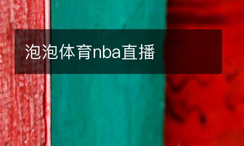 泡泡體育nba直播