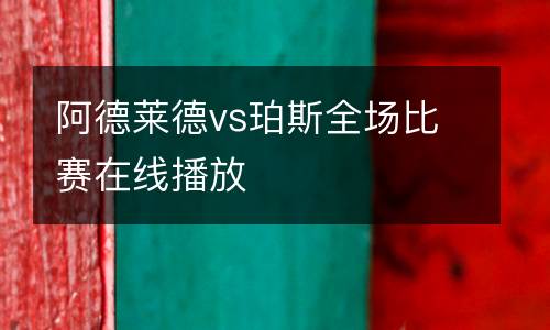 阿德萊德vs珀斯全場(chǎng)比賽在線播放