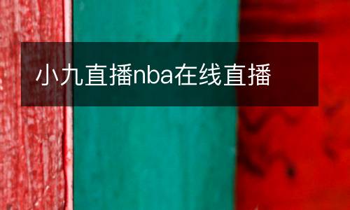 小九直播nba在線直播