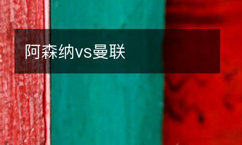 阿森納vs曼聯(lián)